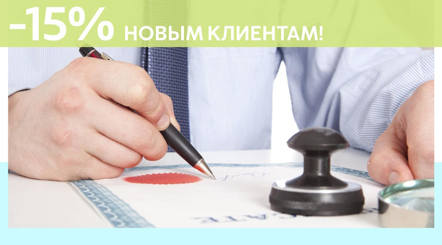 Акция! Скидка 15% на первое обращение в Алешин-Ктн